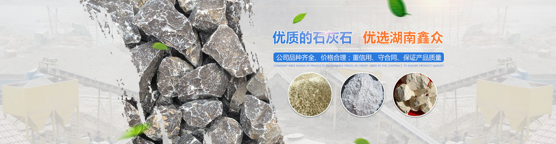 湖南鑫眾鈣業(yè)股份有限公司_石灰生產(chǎn)銷(xiāo)售|輕質(zhì)碳酸鈣|氫氧化鈣|鈣粉生產(chǎn)銷(xiāo)售|煤矸石|燃煤爐渣|頁(yè)巖|鐵礦石銷(xiāo)售